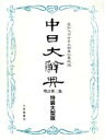 【中古】 中日大辞典/愛知大学中日大辞典編纂処【編】
