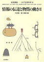【中古】 岩波講座 分子生物科学(6) 情報の伝達と物質の動き2/内田驍(編者),香川靖雄(編者)(3)