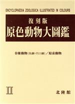 【中古】 復刻版　原色動物大圖鑑　2／黒田長禮