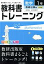 【中古】 教科書トレーニング 数研出版版 完全準拠 数学1年 改訂版 中学数学／新興出版社啓林館