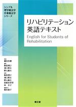 【中古】 リハビリテーション英語テキスト シンプル理学療法学・作業療法学シリーズ／飯島博之(著者),飯島博之(編者),濱口豊太(編者),隈元庸夫(編者),細田多穂