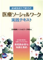 【中古】 地域包括ケア時代の医療ソーシャルワーク 実践テキスト/日本医療ソシャルワーク学会(著者)