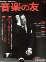 【中古】 音楽の友(2019年1月号) 月刊誌／音楽之友社