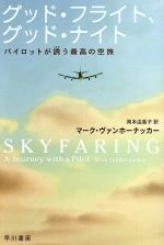 【中古】 グッド・フライト、グッド・ナイト パイロットが誘う最高の空旅 ハヤカワ文庫NF　ハヤカワ・ノンフィクション文庫／マーク・ヴァンホーナッカー(著者),岡本由香子(訳者)