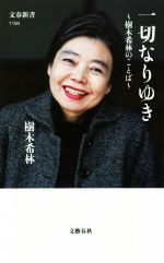 【中古】 一切なりゆき 樹木希林のことば 文春新書／樹木希林