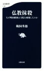 【中古】 仏教抹殺 なぜ明治維新は寺院を破壊したのか 文春新書／鵜飼秀徳(著者)