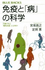 【中古】 免疫と「病」の科学 万病のもと「慢性炎症」とは何か ブルーバックス／宮坂昌之(著者),定岡恵(著者) 【中古】afb