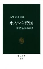 【中古】 オスマン帝国 繁栄と衰亡の600年史 中公新書2518／小笠原弘幸(著者)