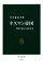 【中古】 オスマン帝国 繁栄と衰亡の600年史 中公新書2518/小笠原弘幸(著者) 484円