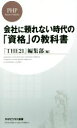 【中古】 会社に頼れない時代の「資格」の教科書 PHPビジネス新書/『THE21』編集部(編者)