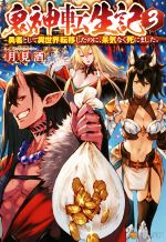 【中古】 鬼神転生記(3) 勇者として異世界転移したのに、呆気なく死にました。／月見酒(著者)