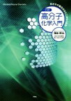 【中古】 高分子化学入門　三訂 高分子の面白さはどこからくるか／蒲池幹治(著者)