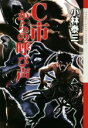 【中古】 C市からの呼び声 クトゥルー・ミュトス・ファイルズ/小林泰三(著者)