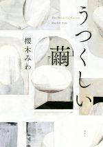 【中古】 うつくしい繭／櫻木みわ(著者)のサムネイル