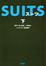 【中古】 SUITS(下) 扶桑社文庫／蒔田