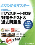 【中古】 ITパスポート試験対策テキスト＆過去問題集(2019年度) よくわかるマスター／富士通エフ・オー・エム(著者)