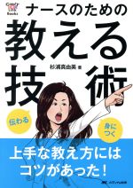【中古】 ナースのための教える技術 伝わる・身につく CandY　Link　Books／杉浦真由美(著者)