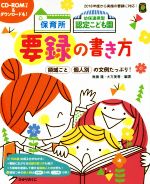 【中古】 保育所 幼保連携型認定こども園 要録の書き方 ひかりのくに保育ブックス／無藤隆(著者),大方美香(著者)