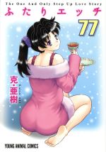 【中古】 ふたりエッチ(77) ヤングアニマルC／克・亜樹(著者)