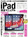 【中古】 iPad完全マニュアル(2019) 最新モデル完全対応 iPad Pro 11/12.9インチ/スタンダーズ