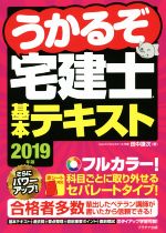 【中古】 うかるぞ宅建士基本テキスト(2019年版)／田中謙次(著者)