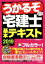 【中古】 うかるぞ宅建士基本テキスト(2019年版)/田中謙次(著者) 220円