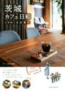 【中古】 茨城カフェ日和 ときめくお店案内/ゆたり編集室(著者)