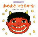 【中古】 まめまきできるかな はじめての行事えほん 節分／すとうあさえ(著者),田中六大