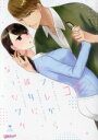 【中古】 セフレから彼女になったワケ ラブコフレC/コダ(著者)