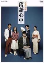 楽天市場】昭和元禄落語心中 dvdの通販 楽天市場】昭和元禄落語心中 dvdの通販