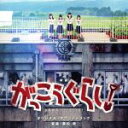 【中古】 映画「がっこうぐらし!」オリジナル・サウンドトラック/兼松衆(音楽)