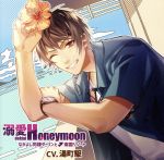 【中古】 溺愛ハネムーン なかよし同棲ダーリンと南国リゾート／（アニメ／ゲーム）