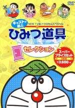 【中古】 NEW　TV版ドラえもんスペシャル　キャストが選ぶひみつ道具セレクション　スーパープライスセット／藤子・F・不二雄（原作）,水田わさび（ドラえもん）,大原めぐみ（のび太）,かかずゆみ（しずか）