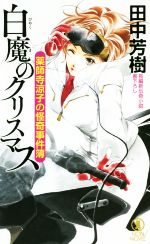 【中古】 薬師寺涼子の怪奇事件簿 白魔のクリスマス ノン・ノベル/田中芳樹(著者)