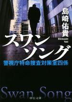 【中古】 スワンソング 警視庁特命捜査対策室四係 中公文庫／島崎佑貴(著者)