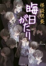 【中古】 怪談供養 晦日がたり 竹書房文庫／エブリスタ(編者)