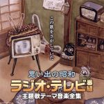 【中古】 【決定盤】思い出の昭和ラジオ・テレビ番組　主題歌テーマ音楽全集／（オムニバス）,川田正子、ゆりかご会,眞理ヨシコ、三鷹淳,コロムビア合唱団,川田孝子、コロムビアゆりかご会,黒柳徹子、里見京子、横山道代,井上裕子、コロムビアゆりかご会,小