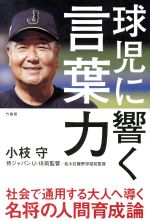 【中古】 球児に響く言葉力／小枝守(著者)