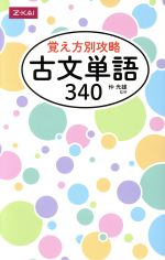 【中古】 覚え方別攻略　古文単語340／仲光雄