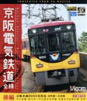 【中古】 京阪電気鉄道　全線　後編　4K撮影作品　京阪本線　8000系特急　出町柳～淀屋橋／中之島線　枚方市～中之島／石山坂本線往復／京津線往復（Blu－ray　Disc）／（鉄道）