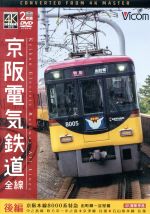 【中古】 京阪電気鉄道　全線　後編　4K撮影作品　京阪本線　