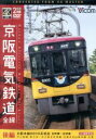 【中古】 京阪電気鉄道　全線　後編　4K撮影作品　京