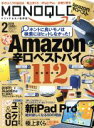 【中古】 MONOQLO(2019年2月号) 月刊誌/晋遊舎