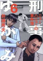 【中古】 刑事ゆがみ(6) ビッグCオリジナル／井浦秀夫(著者)