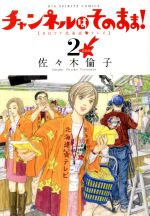 【中古】 チャンネルはそのまま！（新装版）(2) ビッグCスピリッツ／佐々木倫子(著者)
