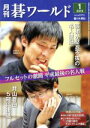 【中古】 碁ワールド(2019年1月号) 月刊誌/日本棋院(出版部)