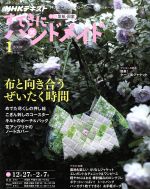 【中古】 すてきにハンドメイド(1 2019) 月刊誌/NHK出版