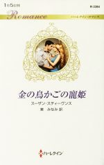 【中古】 金の鳥かごの寵姫 ハーレクイン・ロマンス／スーザン・スティーヴンス【作】，東みなみ【訳】