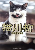 【中古】 猫川柳　ネコダマシイ タツミムック／辰巳出版