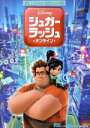 【中古】 シュガー・ラッシュ:オンライン まるごとディズニーブックス/増井彩乃(訳者),ディズニー・パブリッシング・ワールドワイド